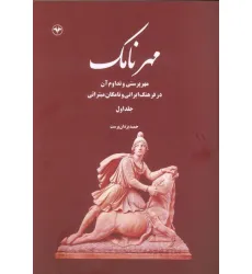 کتاب مهرنامک 1 (مهرپرستی و تداوم آن در فرهنگ ایرانی و نامگان میترایی)