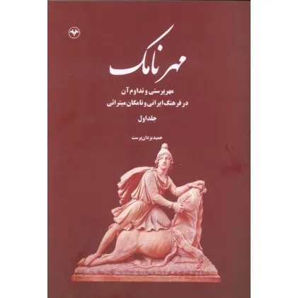 کتاب مهرنامک 1 (مهرپرستی و تداوم آن در فرهنگ ایرانی و نامگان میترایی)