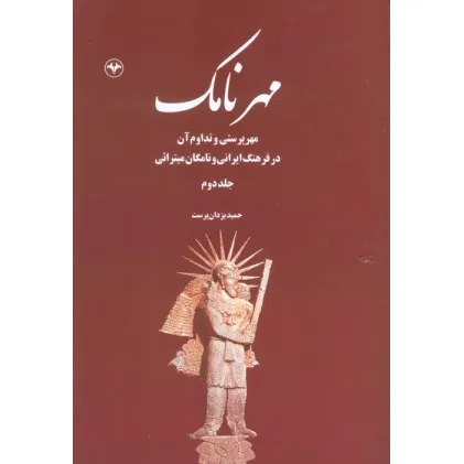 کتاب مهرنامک 2 (مهرپرستی و تداوم آن در فرهنگ ایرانی و نامگان میترایی)