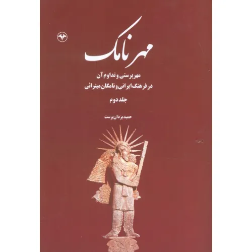 کتاب مهرنامک 2 (مهرپرستی و تداوم آن در فرهنگ ایرانی و نامگان میترایی)