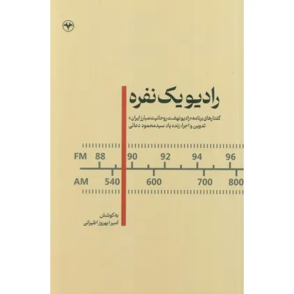 کتاب رادیو یک نفره (گفتارهای برنامه «رادیو نهضت روحانیت مبارز ایران») کتاب رادیو یک نفره (گفتارهای برنامه «رادیو نهضت روحانیت مبارز ایران»)