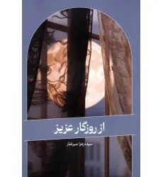 کتاب از روزگار عزیز