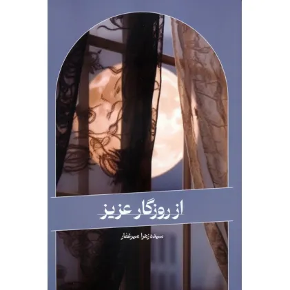 کتاب از روزگار عزیز