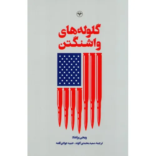 کتاب گلوله های واشنگتن