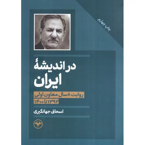 کتاب در اندیشه ایران (روایت 8 سال معاون اولی 1392 تا 1400)