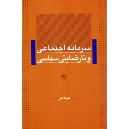 کتاب سرمایه اجتماعی و نارضایتی سیاسی
