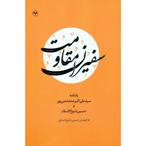 کتاب سفیران مقاومت (یادنامه سیدعلی اکبر محتشمی پور و حسین شیخ الاسلام)