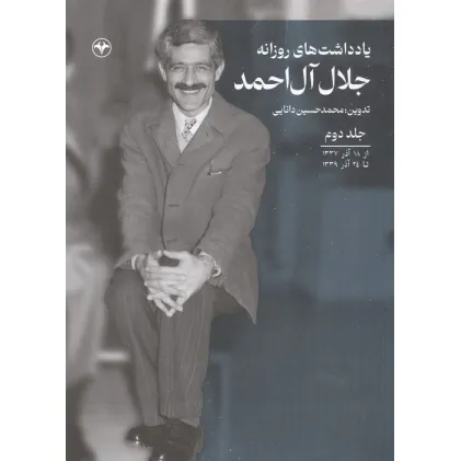 کتاب یادداشت های روزانه جلال آل احمد 2 (از 18 آذر 1337 تا 24 آذر 1339)