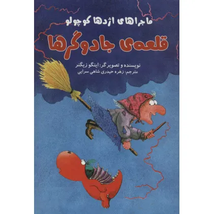 کتاب قلعه ی جادوگر (ماجراهای اژدها کوچولو)،(گلاسه)