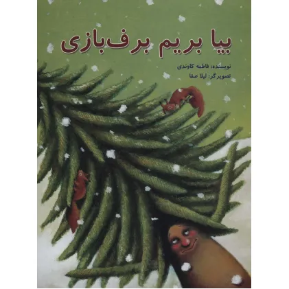 کتاب بیا بریم برف بازی (گلاسه)