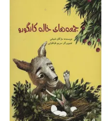 کتاب جمعه های خاله کانگورو (گلاسه)