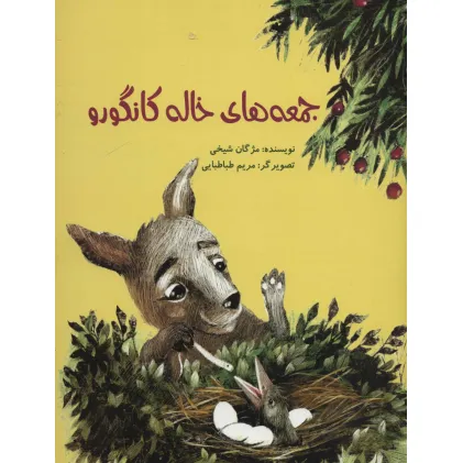 کتاب جمعه های خاله کانگورو (گلاسه)