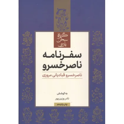 کتاب سفرنامه ناصر خسرو (گزیده سخن پارسی)