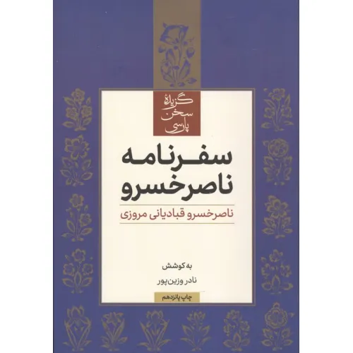 کتاب سفرنامه ناصر خسرو (گزیده سخن پارسی)