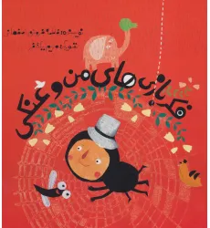 کتاب فکر بازی های من و عنکی (گلاسه)