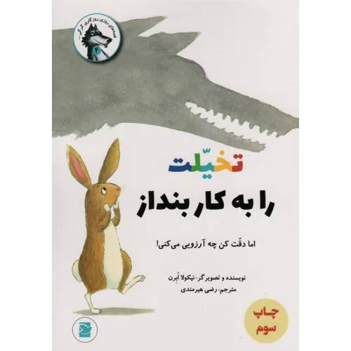 کتاب تخیلت را به کار بنداز اما دقت کن چه آرزویی می کنی! (قصه های روزی روزگاری گرگی 4)،(گلاسه)