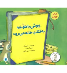 کتاب موش باهوشه به کتاب خانه می رود کتاب موش باهوشه به کتاب خانه می رود
