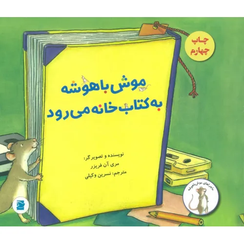 کتاب موش باهوشه به کتاب خانه می رود