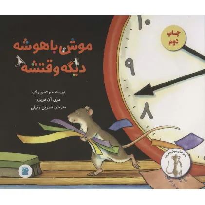 کتاب موش باهوشه،دیگه وقتشه (گلاسه)