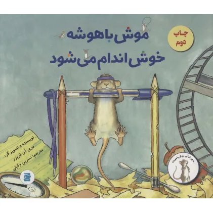 کتاب موش باهوشه خوش اندام می شود (گلاسه) کتاب موش باهوشه خوش اندام می شود (گلاسه)