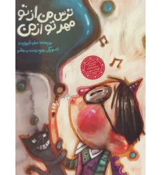 کتاب ترس من از تو مهر تو از من (گلاسه)