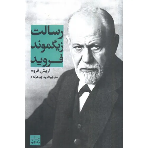 کتاب رسالت زیگموند فروید