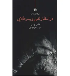 کتاب در انتظار لفتی و پسر طلایی (دو نمایش نامه)