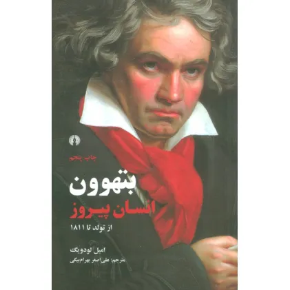 کتاب بتهوون انسان پیروز از تولد تا 1811