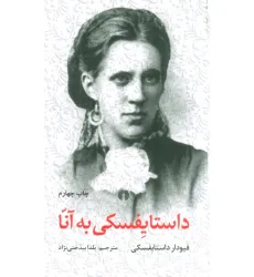کتاب داستایفسکی به آنا