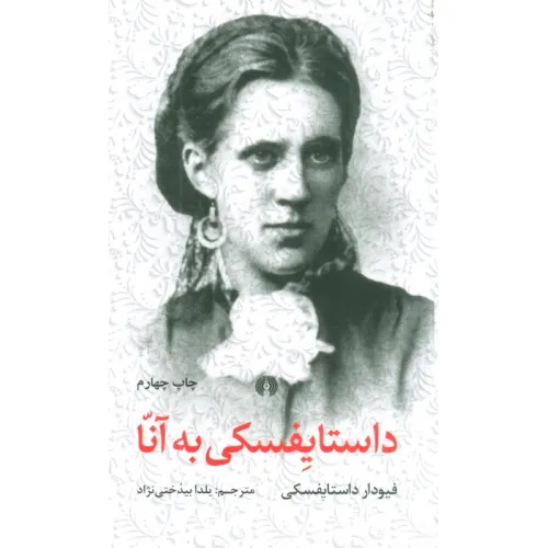 کتاب داستایفسکی به آنا