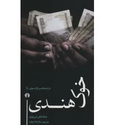 کتاب خوک هندی (درام معاصر فرانسوی10)