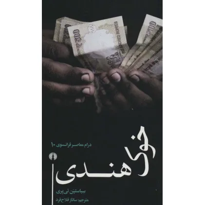 کتاب خوک هندی (درام معاصر فرانسوی10)