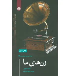 کتاب زن های ما (درام معاصر فرانسوی12)