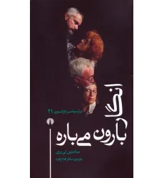 کتاب انگار بارون می باره (درام معاصر فرانسوی 21)