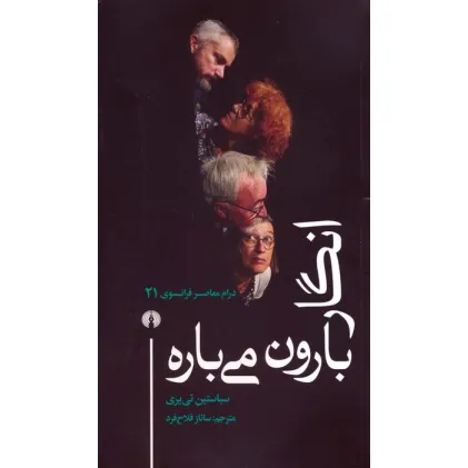 کتاب انگار بارون می باره (درام معاصر فرانسوی 21)