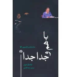 کتاب باهم و جدا جدا (درام معاصر فرانسوی 16)