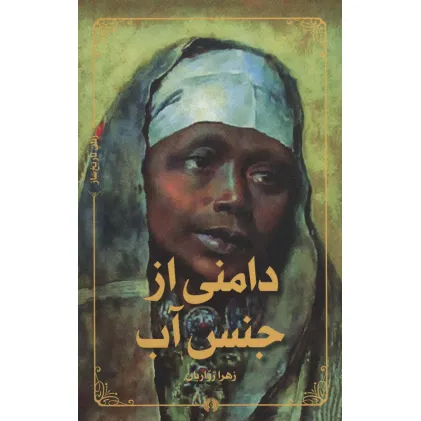 کتاب دامنی از جنس آب
