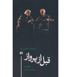 کتاب قبل از پرواز (درام معاصر فرانسوی 11)