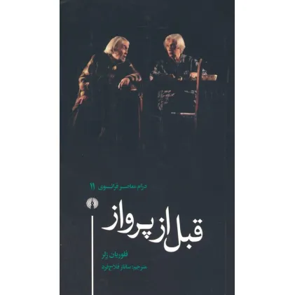کتاب قبل از پرواز (درام معاصر فرانسوی 11)
