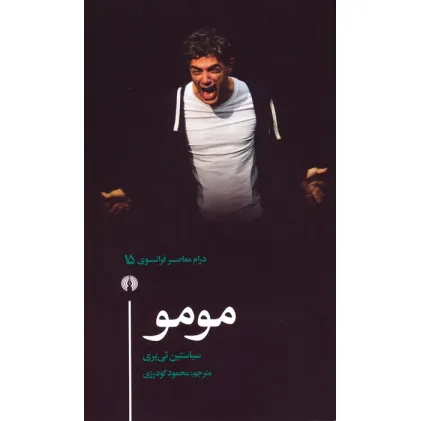 کتاب مومو (درام معاصر فرانسوی 15)