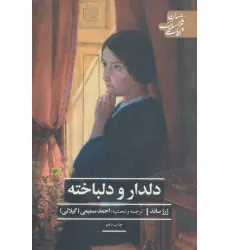 کتاب دلدار و دلباخته (ادبیات کلاسیک جهان) کتاب دلدار و دلباخته (ادبیات کلاسیک جهان)