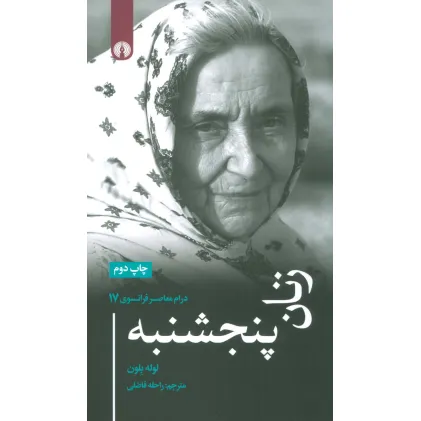 کتاب زنان پنجشنبه (درام معاصر فرانسوی17)