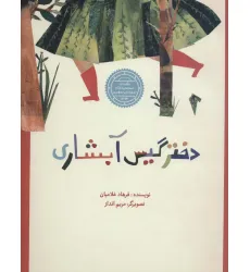 کتاب دختر گیس آبشاری (گلاسه)