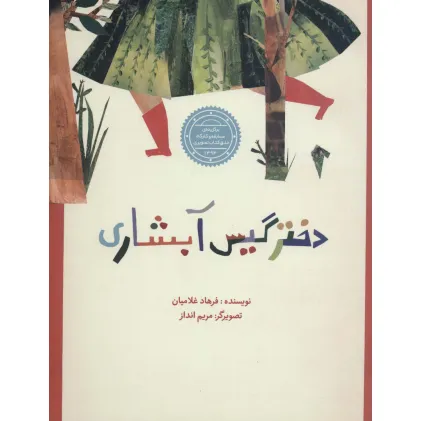 کتاب دختر گیس آبشاری (گلاسه)