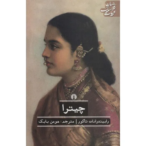 کتاب چیترا (ادبیات کلاسیک جهان)