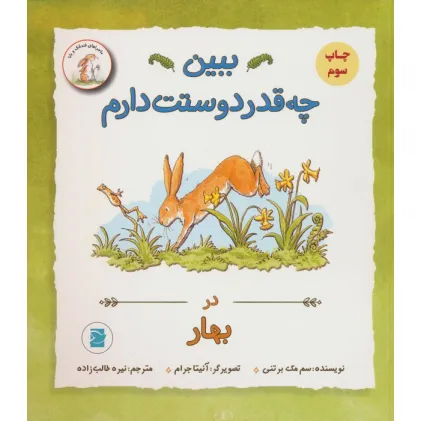 کتاب ببین چه قدر دوستت دارم (در بهار)