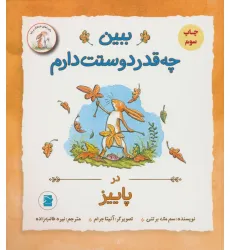 کتاب ببین چه قدر دوستت دارم (در پاییز)