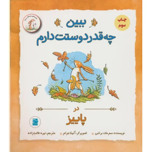 کتاب ببین چه قدر دوستت دارم (در پاییز)