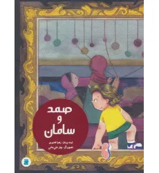 کتاب صمد و سامان (گلاسه)