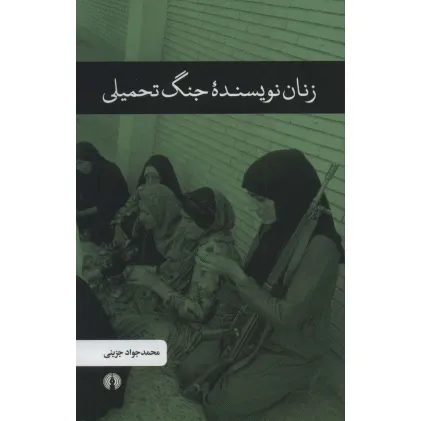 کتاب زنان نویسنده جنگ تحمیلی